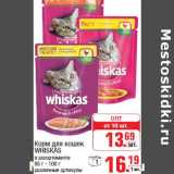 Магазин:Метро,Скидка:Корм для кошек WHISKAS