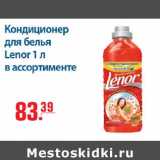 Магазин:Метро,Скидка:Кондиционер для белья Lenor