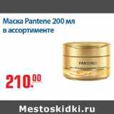 Магазин:Метро,Скидка:Маска Pantene