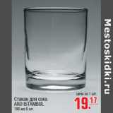 Магазин:Метро,Скидка:Стакан для виски ARO ISTAMBUL 255 мл 6 шт