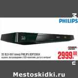 Магазин:Метро,Скидка:3D BLU-RAY плеер PHILIPS BDP3385K