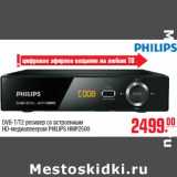 Магазин:Метро,Скидка:DVB-T/T2 ресивер со встроенным HD-медиаплеером PHILIPS HMP2500