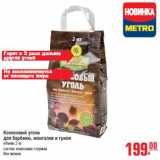 Магазин:Метро,Скидка:Кокосовый уголь для барбекю, мангалов и гриля