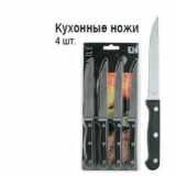 Магазин:Метро,Скидка:Кухонные ножи 4 шт