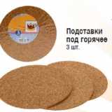Магазин:Метро,Скидка:Подставки под горячее 3 шт.