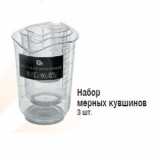 Магазин:Метро,Скидка:Набор мерных кувшинов 3 шт
