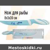 Магазин:Метро,Скидка:Нож для рыбы 8х3х39 см