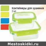 Магазин:Метро,Скидка:Контейнеры для хранения 2 шт.