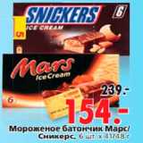 Магазин:Окей,Скидка:Мороженое батончик Марс/ Сникерс
