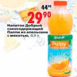 Магазин:Окей,Скидка:Напиток Добрый сокосодержащий  Палпи из апельсина с мякотью
