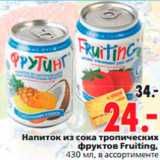 Магазин:Окей,Скидка:Напиток из сока тропических фруктов Fruiting