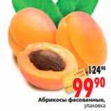 Магазин:Окей,Скидка:Абрикосы фасованные