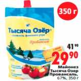 Магазин:Окей,Скидка:Майонез Тысяча Озер Провансаль