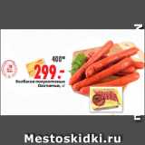 Магазин:Окей,Скидка:Колбаски полукопченые Колбаски полукопченые Охотничьи