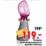 Магазин:Окей,Скидка:Ложка для мороженого Apollo Ultimo