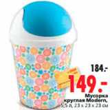 Магазин:Окей,Скидка:Мусорка круглая Modern