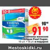 Магазин:Окей,Скидка:Тампоны женские 
Tampax Pearl Super