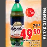 Магазин:Окей,Скидка:Пиво Жигулевское 
Бочковое