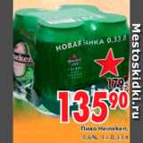 Магазин:Окей,Скидка:Пиво Heineken,