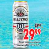 Магазин:Окей,Скидка:Пиво безалкогольное 
Балтика