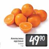 Магазин:Билла,Скидка:Апельсины крупные
