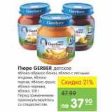 Карусель Акции - Пюре Gerber