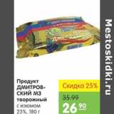 Карусель Акции - Продукт Дмитровский МЗ творожный