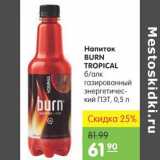 Магазин:Карусель,Скидка:Напиток Burn Tropical