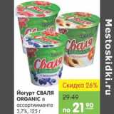 Магазин:Карусель,Скидка:Йогурт Сваля Organic