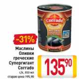 Магазин:Билла,Скидка:Маслины Оливки греческие Супергигант Corrado с/к, 850 мл