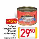 Магазин:Билла,Скидка:Горбуша натуральная Русский рыбный мир 250 г