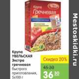 Магазин:Карусель,Скидка:Крупа Увельская Экстра гречневая