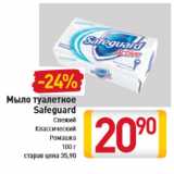 Магазин:Билла,Скидка:Мыло туалетное Safeguard