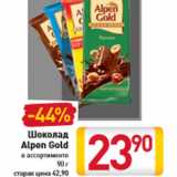 Магазин:Билла,Скидка:Шоколад Alpen Gold в ассортименте 90 г