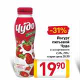 Магазин:Билла,Скидка:Йогурт питьевой Чудо в ассортименте 2,4%, 290 г