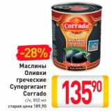Магазин:Билла,Скидка:Маслины оливки греческие Супергигант  Corrado