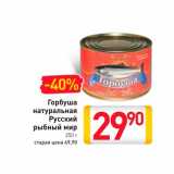 Магазин:Билла,Скидка:Горбуша натуральная Русский рыбный мир