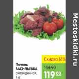 Магазин:Карусель,Скидка:Печень Васильевка