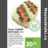 Магазин:Карусель,Скидка:Салат Самый Вкусный