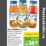 Карусель Акции - Сок Gerber