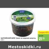 Магазин:Карусель,Скидка:Салат из морской капусты Балтийский берег