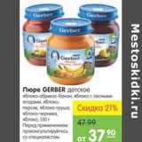 Карусель Акции - Пюре Gerber