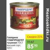 Магазин:Карусель,Скидка:Говядина Главпродукт тушеная