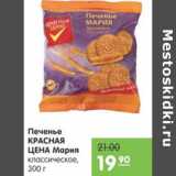 Карусель Акции - Печенье Красная цена Мария