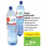 Магазин:Карусель,Скидка:Вода Красная цена