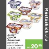 Магазин:Карусель,Скидка:Десерт Данон Даниссимо