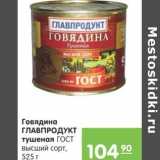 Магазин:Карусель,Скидка:Говядина Главпродукт тушеная