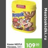 Карусель Акции - Какао nestle Несквик