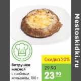 Магазин:Карусель,Скидка:Ватрушка мясная