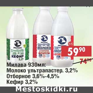 Акция - Милава: Молоко у/пастеризованное 3,2% Отборное 3,6-4,5% Кефир 3,2%